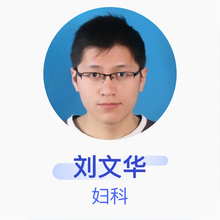 刘文华 妇科 主治医师 杭州市妇幼保健院