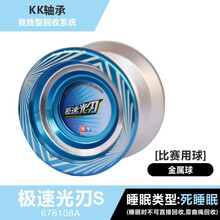 流焰冰焰S悠悠球金属花式溜溜球火力少年王6悠拳英雄玩具 极速光刃S 送25绳