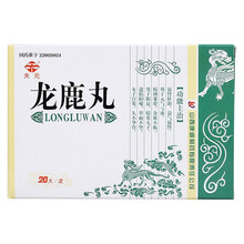 天元 龙鹿丸 20丸/盒 温肾壮阳 元气血亏精寒无子 遗精阳痿举而不坚 女宫寒久不孕育 1盒