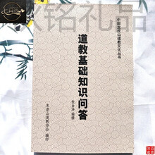 帮太道教入门读本道教基础知识问答大全中国道教文化入门道士入门读本