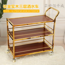 【可开发票】酒店饭店移动三层酒水车茶水车送餐车不锈钢小推车置物架手推车 三层带扶手实木钛金酒水车 官方标配