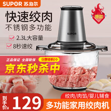 苏泊尔（SUPOR）绞肉机家用多功能电动不锈钢多能料理机 绞馅机碎肉打肉机切菜搅拌机 2.3L大容量，8秒速绞，300W全铜电机