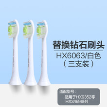 飞利浦电动牙刷替换刷头HX6063 通用钻石系列9362/9352/9372/9332 HX6063白色刷头三支 清洁美白