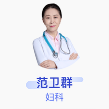 范卫群 妇科 主任医师 京东互联网医院