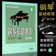 舒弗（LACHOUFFE）中央音乐学院钢琴业余考级教程1-6级 7-10级 钢琴业余考级教程 钢琴基础教程2