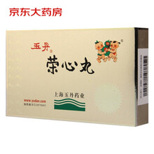 玉丹 荣心丸 1.5g*18丸*2板/盒
