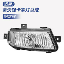 适用于重汽豪沃轻卡大灯总成统帅悍将前照灯HOWO前组合灯雾灯原装 豪沃轻卡雾灯副驾驶 单支装