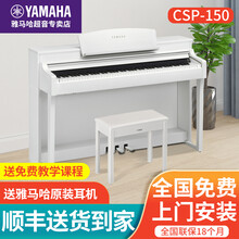 YAMAHA 雅马哈高端电钢CSP150 立式重锤专业演奏成人家用数码钢琴 CSP150白色标配