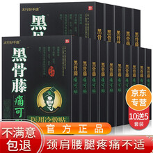 太行妙手唐黑骨藤痛可贴 腰腿疼膏贴 颈椎病贴 肩膀疼肩周贴滑膜关节手腕疼痛贴滑膜积水麻木贴 10盒+5盒（实付10盒发15盒）