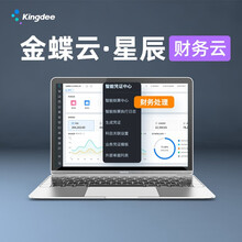 金蝶（kingdee）金蝶云·星辰 金蝶财务软件进销存软件 业财税一体化管理软件税务云