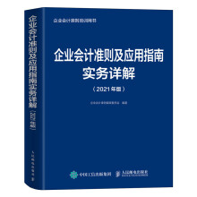 企业会计准则及应用指南实务详解 2021版