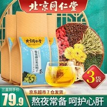 超市	
北京同仁堂蒲公英菊花决明子茶 枸杞决明子牛蒡茶非金银花养肝护肝茶去熬夜火茶明目清肝茶苦荞男女养生茶 【5g*30袋】*3袋