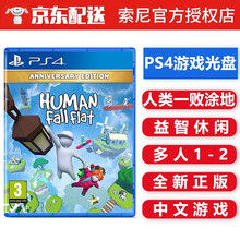 索尼（SONY） PS4 游戏光盘 支持PS5 ps4 ps5游戏软件光盘 双人 不支持电脑 人类一败涂地 可双人 中文