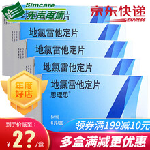 恩理思 地氯雷他定片 5mg*6片/盒 5盒装