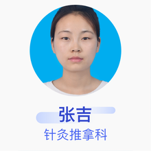 张吉 针灸推拿科 住院医师 中国农业科学院门诊部