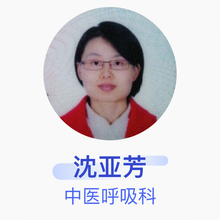 沈亚芳 中医呼吸科 主治医师 桐乡市中医医院