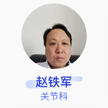 赵铁军 关节科 主任医师 中国中医科学院望京医院