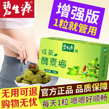 碧生源 抹茶酵素梅可配合随便果孝素梅子减肥食品便秘排宿便秘通便瘦减肚子咖啡清肠茶青梅果酵素代餐 粉油排脂肪夜间酵素粉零食糖果奶昔青汁产品【1盒装】