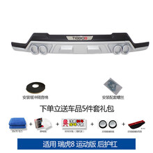 奇瑞瑞虎8前后护杠瑞虎8改装前后保险杠瑞虎8前后护板保险杠 运动版后护杠