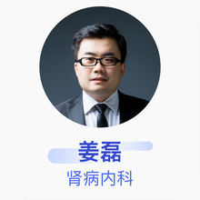 姜磊 肾病内科 主治医师 北京华信医院