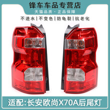 淳则适配18 19 20款长安欧尚X70A左右后尾灯总成后刹车灯防追尾灯罩壳淳则 副驾驶右【高品质】 1只  大灯总成