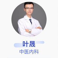 叶晟 中医内科 住院医师 厦门思明盛国荣中医门诊部