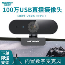海康威视（HIKVISION）考研复试摄像头  电脑外置usb视频会议 主播直播研究生面试摄像头 720P高清分辨率 内置麦克风