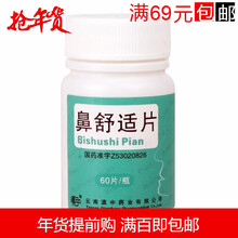 滇中 鼻舒适片 60片/瓶 治疗慢性鼻炎引起的喷嚏流涕鼻塞头痛过敏性鼻炎慢性鼻窦炎 5瓶装