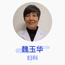 魏玉华 妇科 副主任医师 济南市中西医结合医院