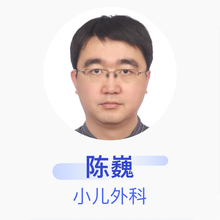陈巍 小儿外科 副主任医师 首都医科大学附属北京儿童医院