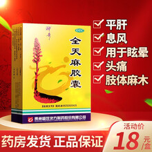 贵州神奇 全天麻胶囊 24粒 平肝息风肝风上扰眩晕头痛肢体麻木 【5盒装】低至15.5元/盒