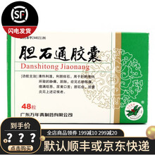 万年青 胆石通胶囊 0.65g*48粒 清热利湿 利胆排石 2盒装