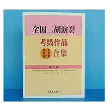 京炫（JINGXUAN)全国二胡演奏考级作品合集教材第1 2 3 4 5 6 7 8 9 10级二胡 二胡考级3级