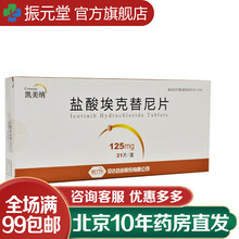 凯美纳 盐酸埃克替尼片0.125g*21片 1盒 贝达药业 三盒装