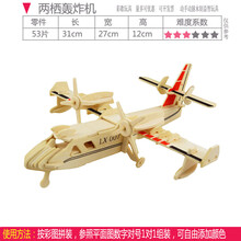 拼装木飞机航模 木质儿童手工3D拼图益智玩具 仿真战斗机模型男孩 两栖轰炸机     （组装中难） 平面图纸