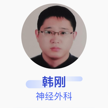 韩刚 神经外科 主治医师 驻马店市中心医院