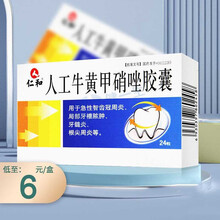 仁和 人工牛黄甲硝唑胶囊 24粒/盒 用于急性智齿冠周炎 局部牙槽脓肿龈脓肿牙疼痛根尖周炎智齿冠周炎 10盒装：仁和人工牛黄甲硝唑