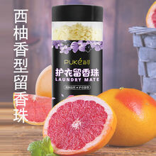 【持久留香】留香珠持久香味洗衣柔顺剂洗衣液伴侣衣物清香批发价 西柚果香 240g【1瓶装】