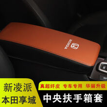 13-21新凌派扶手箱套本田享域中央手扶箱护皮套老凌派内饰改装 超纤皮扶手箱套黑+棕-本田标 本田享域