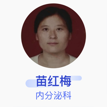 苗红梅 内分泌科 副主任医师 北京朝阳糖尿病医院