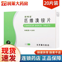 耐特安   匹维溴铵片  50mg*20片 1盒装