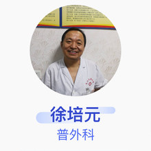 徐培元 普外科 副主任医师 内江惠康医院