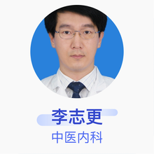 李志更 中医内科 主治医师 中国中医科学院中医门诊部