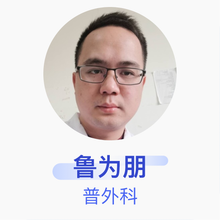 鲁为朋 普外科 主治医师 芜湖市第二人民医院