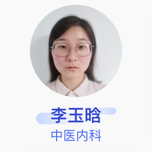 李玉晗 中医内科 住院医师 曲阜市人民医院
