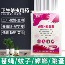 顺氯四氟苯养殖场厕所杀灭蚊蝇跳蚤蟑螂喷墙滞留驱蝇杀虫剂农药 50克