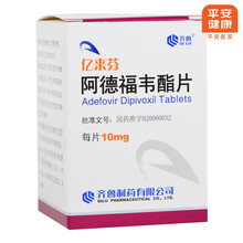 齐鲁 亿来芬 阿德福韦酯片 10mg*14片/盒 标准装
