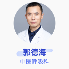 郭德海 中医呼吸科 副主任医师 中国中医科学院西苑医院