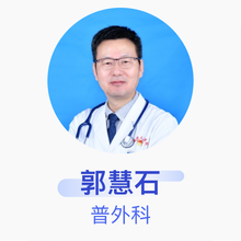 郭慧石 普外科 副主任医师 西安航天总医院