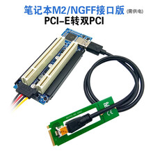 西社PCI-E转双PCI转接卡PCIE转PCI插槽扩展卡支持监控视频采集卡创新声卡网络卡免供电免驱动 笔记本M2/NGFF接口版需供电